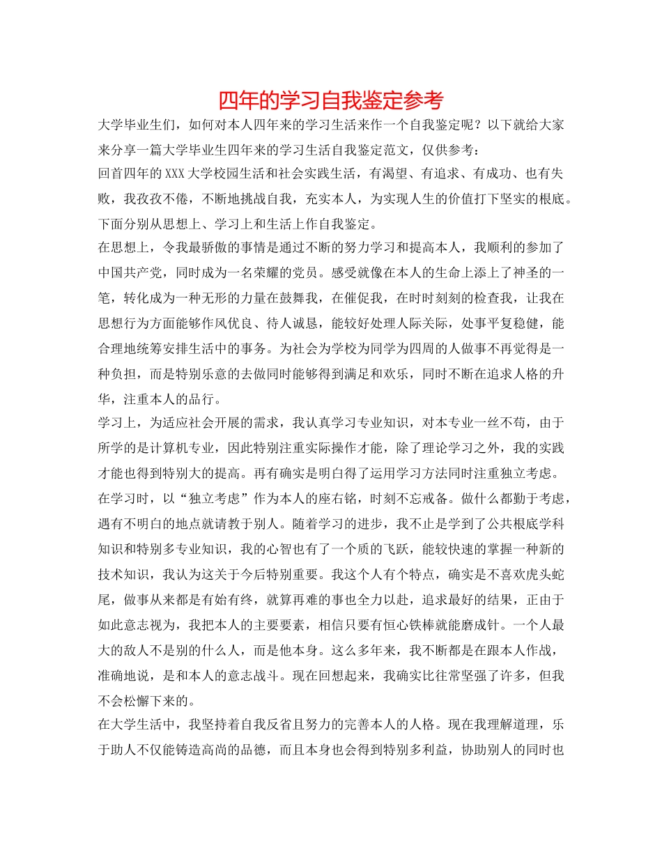 四年的学习自我鉴定参考 _第1页