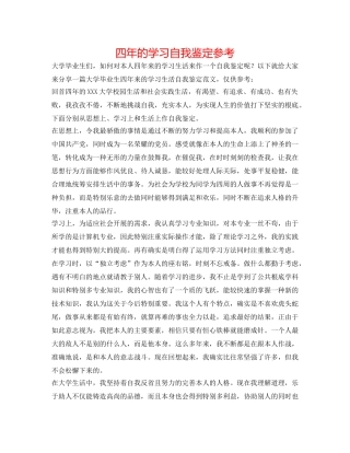 四年的学习自我鉴定参考 