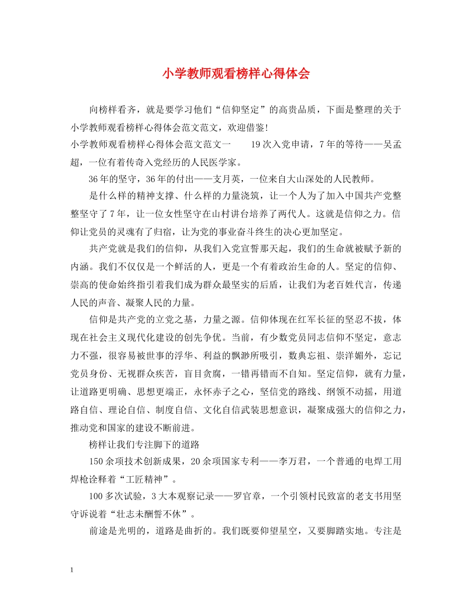 小学教师观看榜样心得体会 _第1页