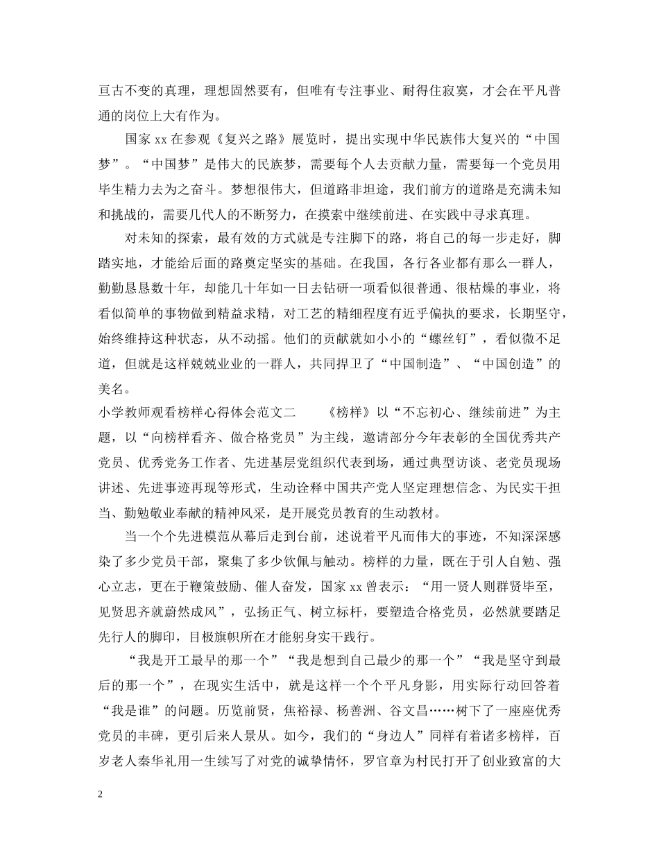 小学教师观看榜样心得体会 _第2页