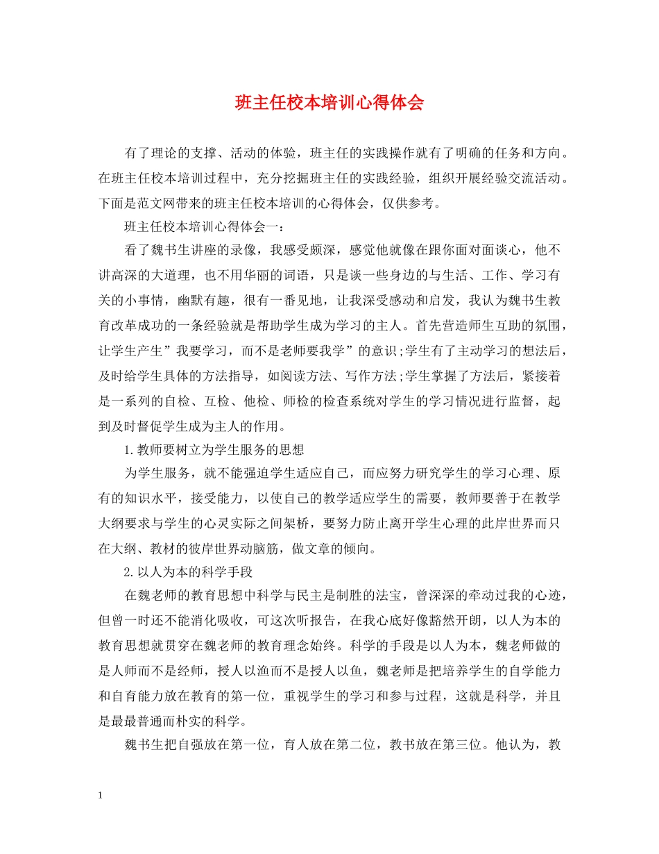 班主任校本培训心得体会 _第1页