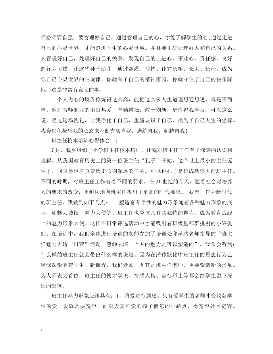 班主任校本培训心得体会 _第2页