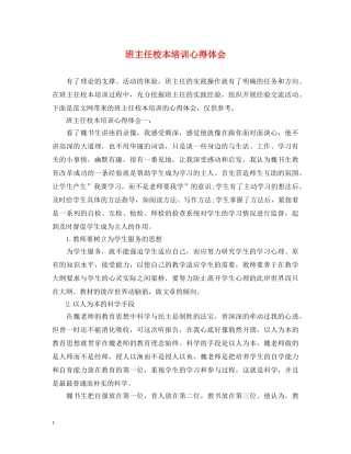 班主任校本培训心得体会 