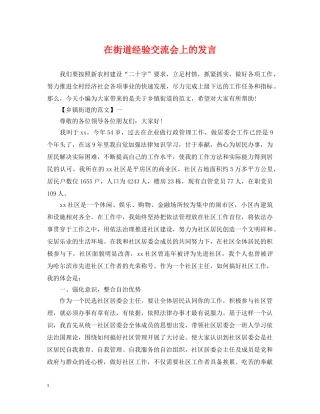 在街道经验交流会上的发言 