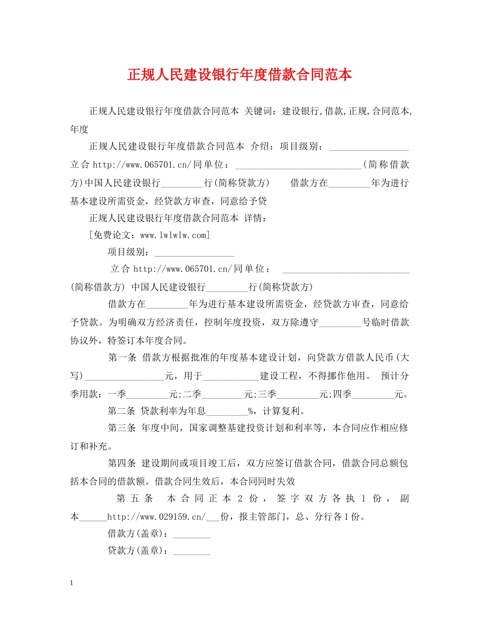 正规人民建设银行年度借款合同范本 (2) _第1页