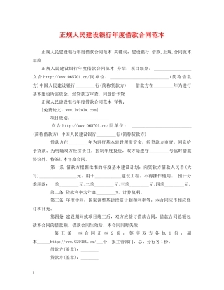 正规人民建设银行年度借款合同范本 (2) 