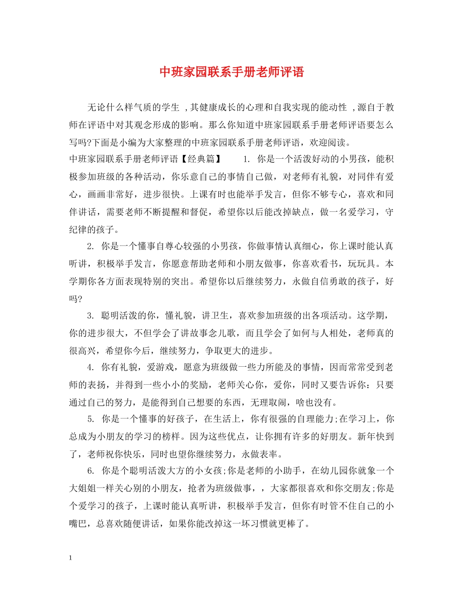中班家园联系手册老师评语_第1页