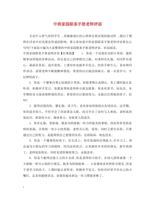 中班家园联系手册老师评语