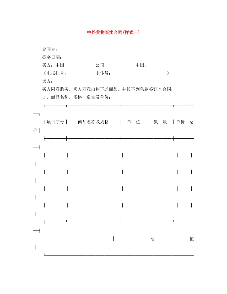 中外货物买卖合同(样式一)_第1页