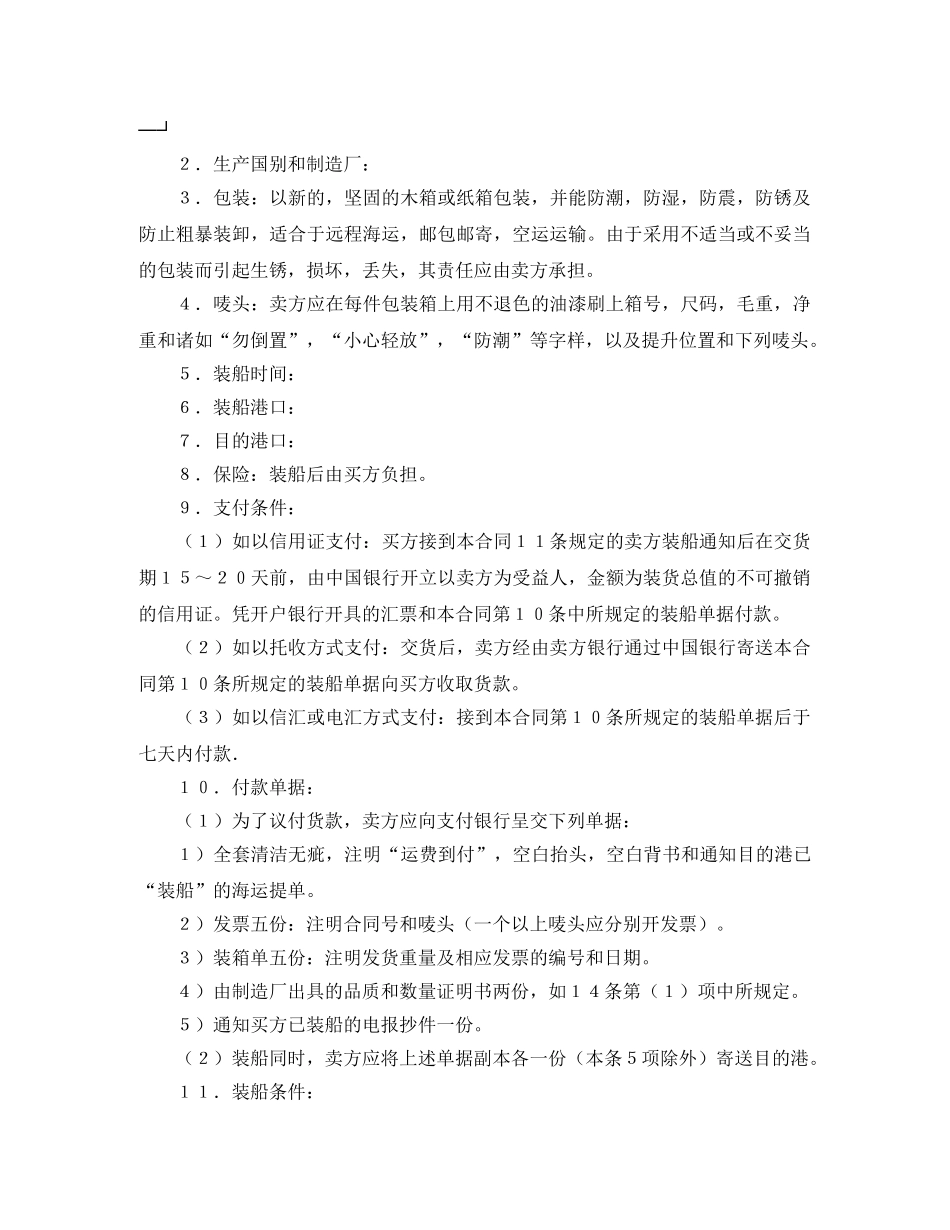 中外货物买卖合同(样式一)_第2页