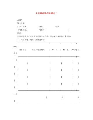 中外货物买卖合同(样式一)