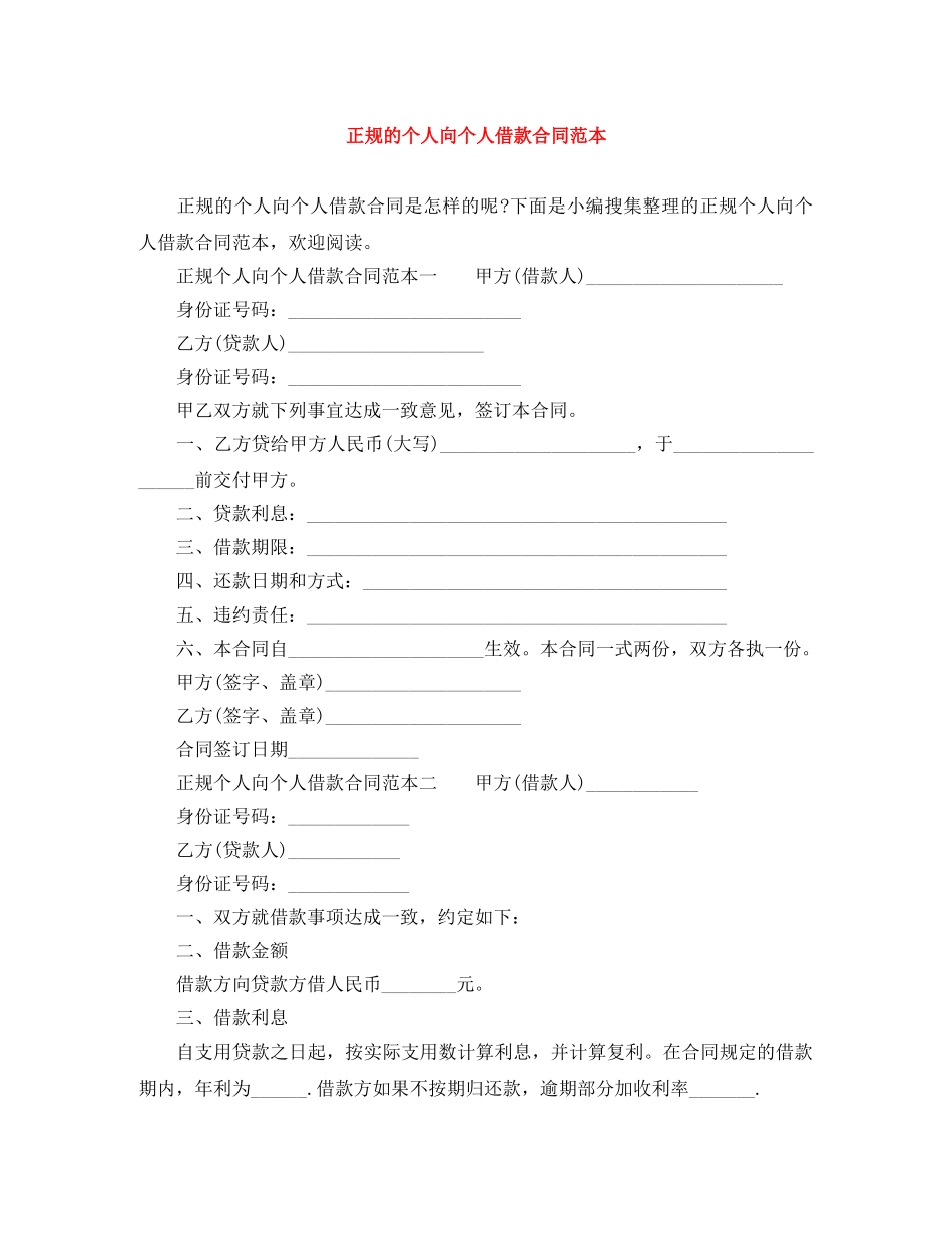 正规的个人向个人借款合同范本 _第1页