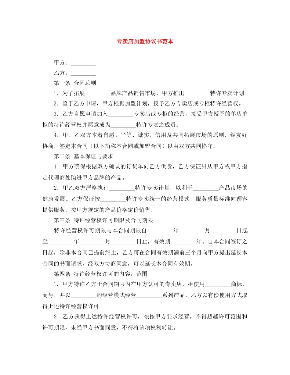 专卖店加盟协议书范本_第1页