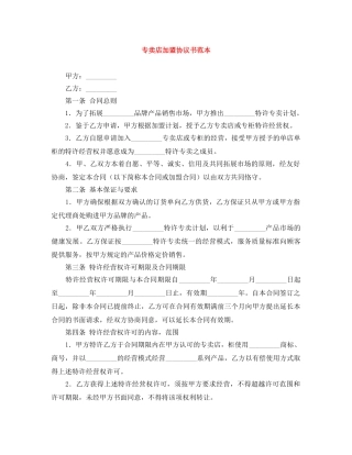 专卖店加盟协议书范本