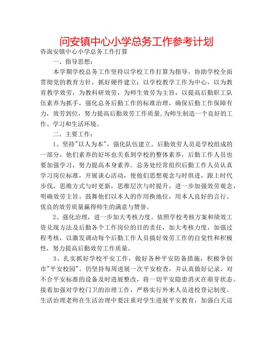 问安镇中心小学总务工作参考计划 _第1页