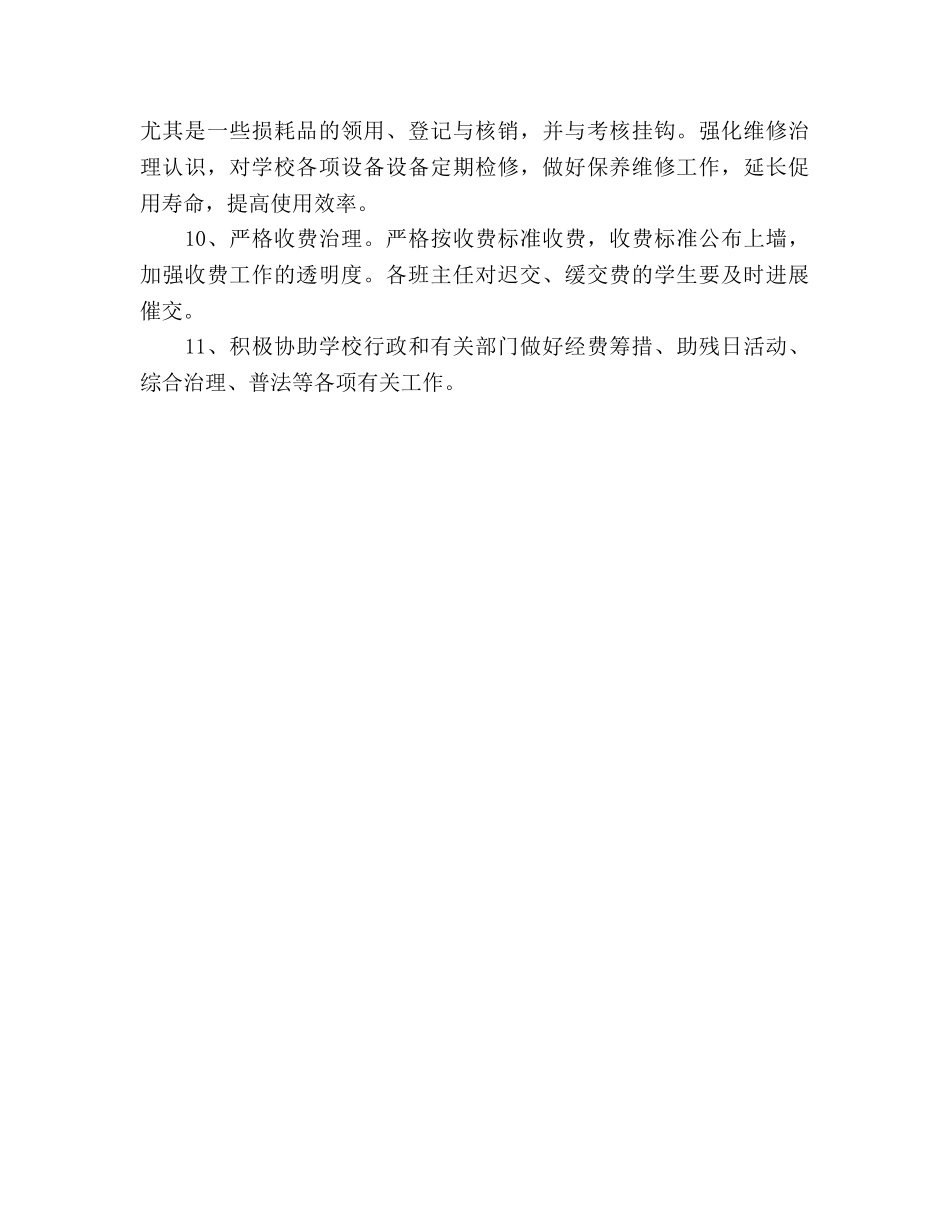 问安镇中心小学总务工作参考计划 _第3页