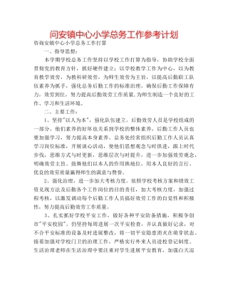 问安镇中心小学总务工作参考计划 