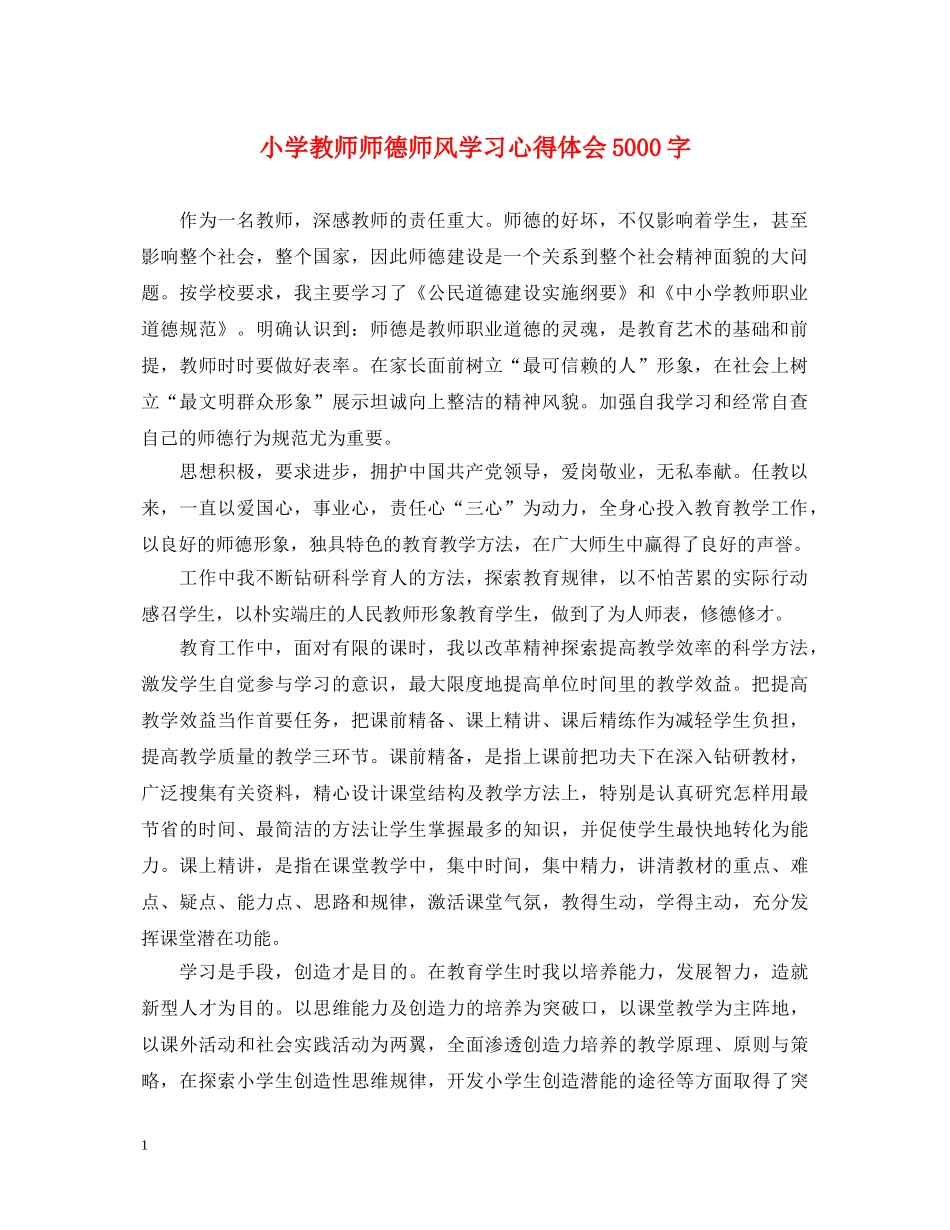 小学教师师德师风学习心得体会5000字 _第1页