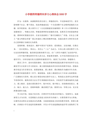 小学教师师德师风学习心得体会5000字 