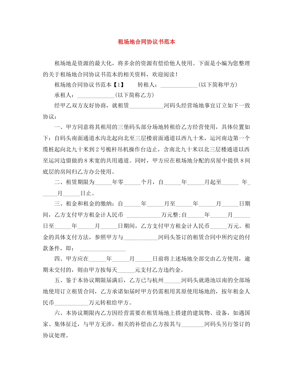 租场地合同协议书范本 _第1页