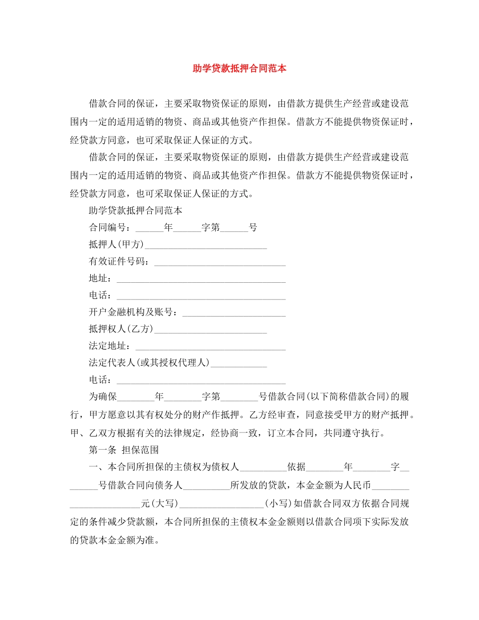 助学贷款抵押合同范本 _第1页