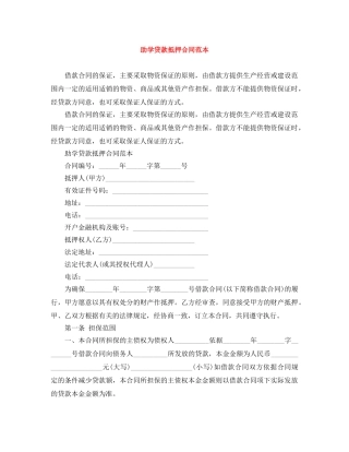助学贷款抵押合同范本 
