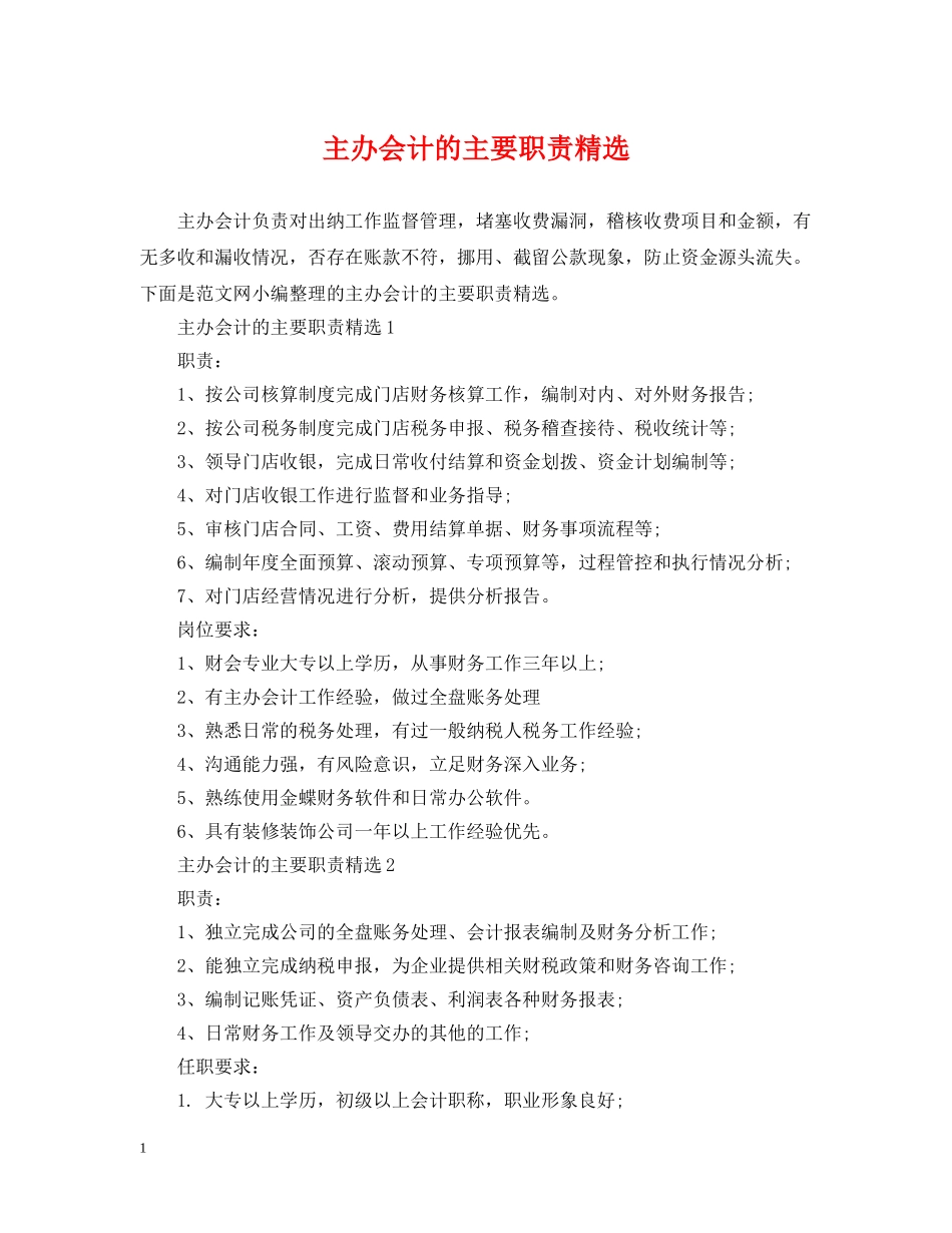 主办会计的主要职责精选_第1页