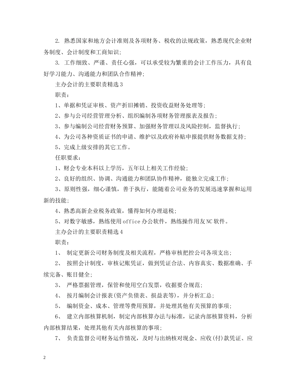 主办会计的主要职责精选_第2页