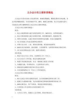 主办会计的主要职责精选