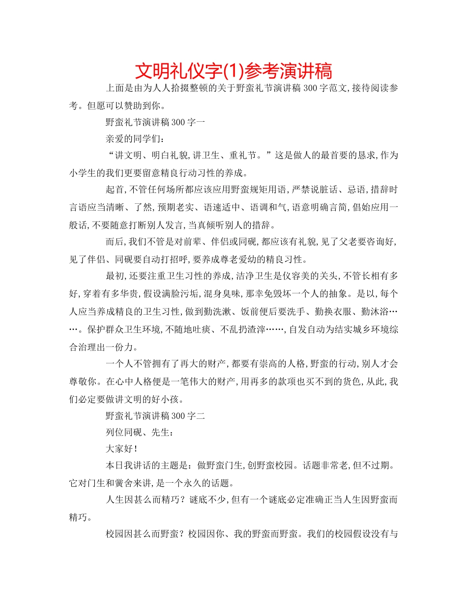 文明礼仪字(1)参考演讲稿 _第1页