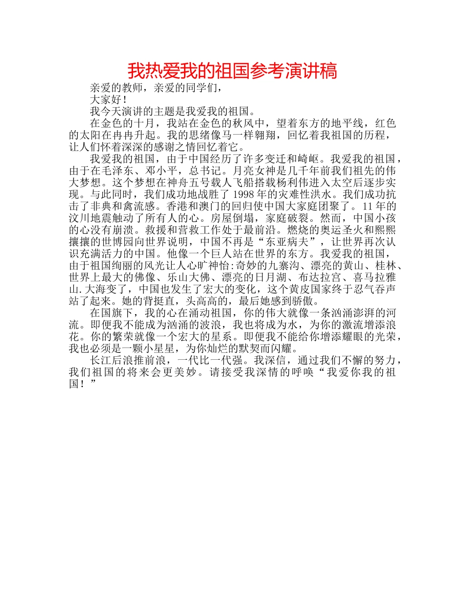 我热爱我的祖国参考演讲稿 _第1页
