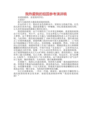 我热爱我的祖国参考演讲稿 