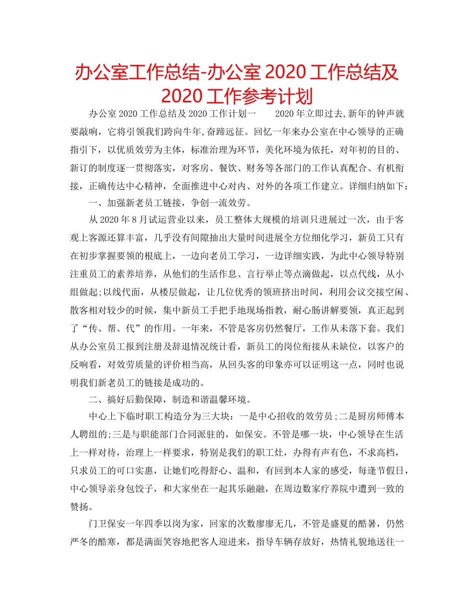 办公室工作总结-办公室2020工作总结及2020工作参考计划 _第1页