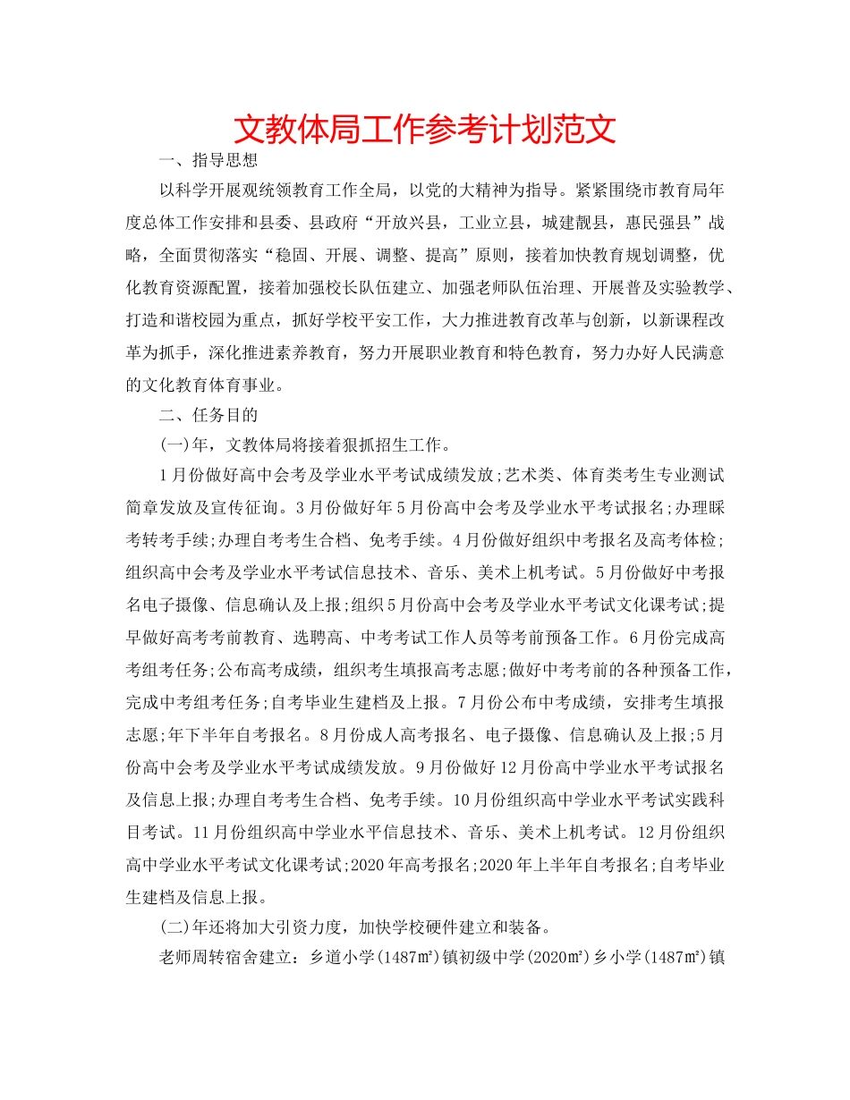 文教体局工作参考计划范文 _第1页