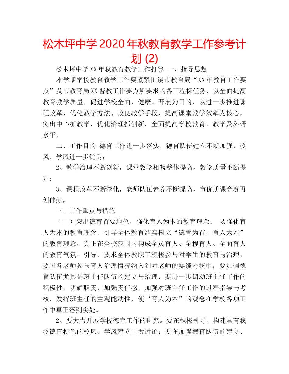 松木坪2020年秋教育教学工作参考计划 (2) _第1页