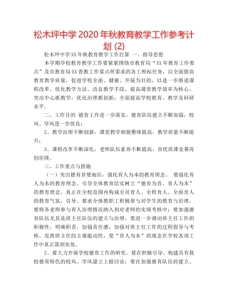 松木坪2020年秋教育教学工作参考计划 (2) 