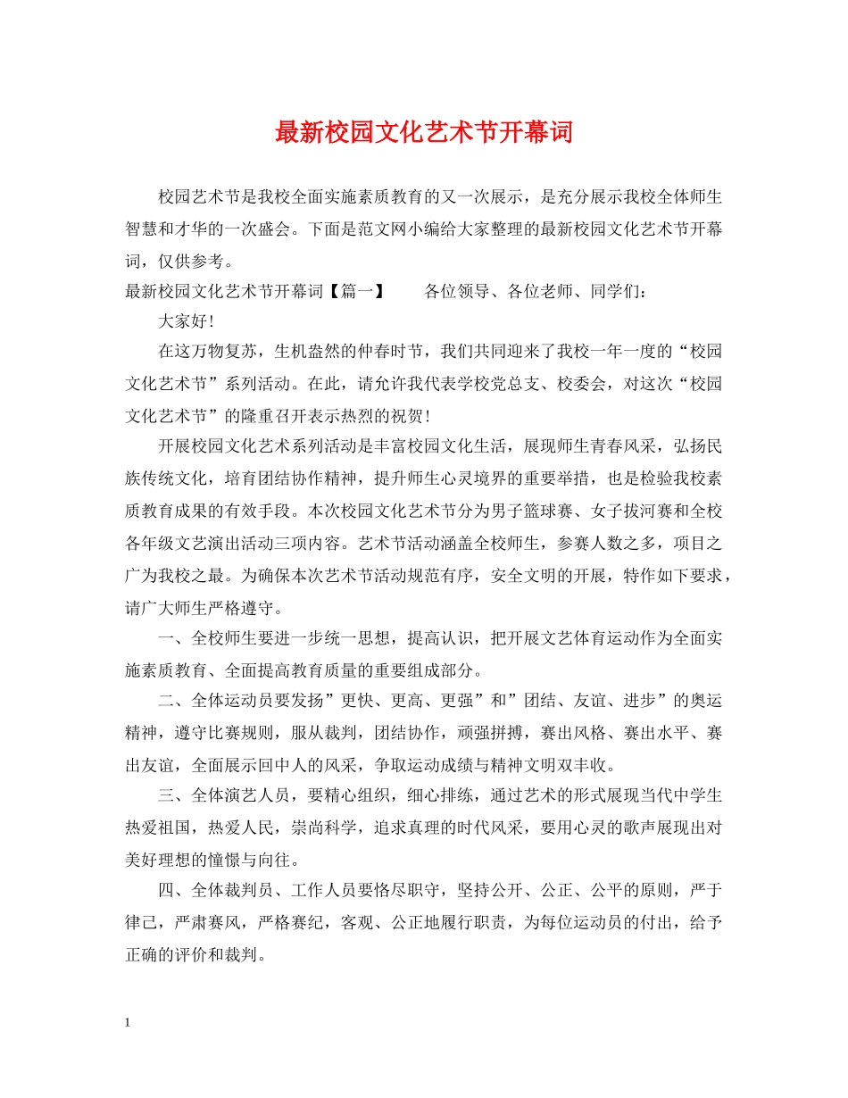 最新校园文化艺术节开幕词 _第1页