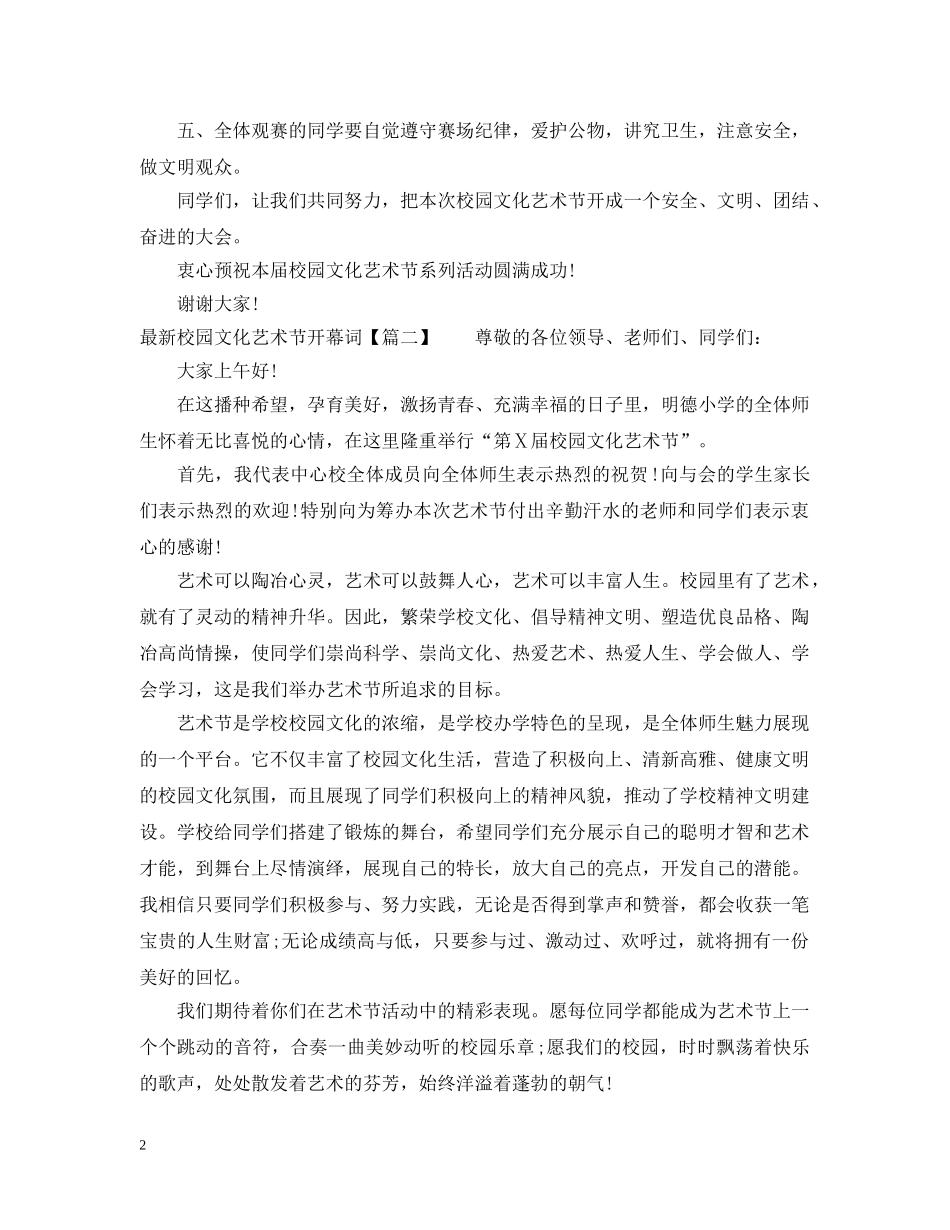 最新校园文化艺术节开幕词 _第2页