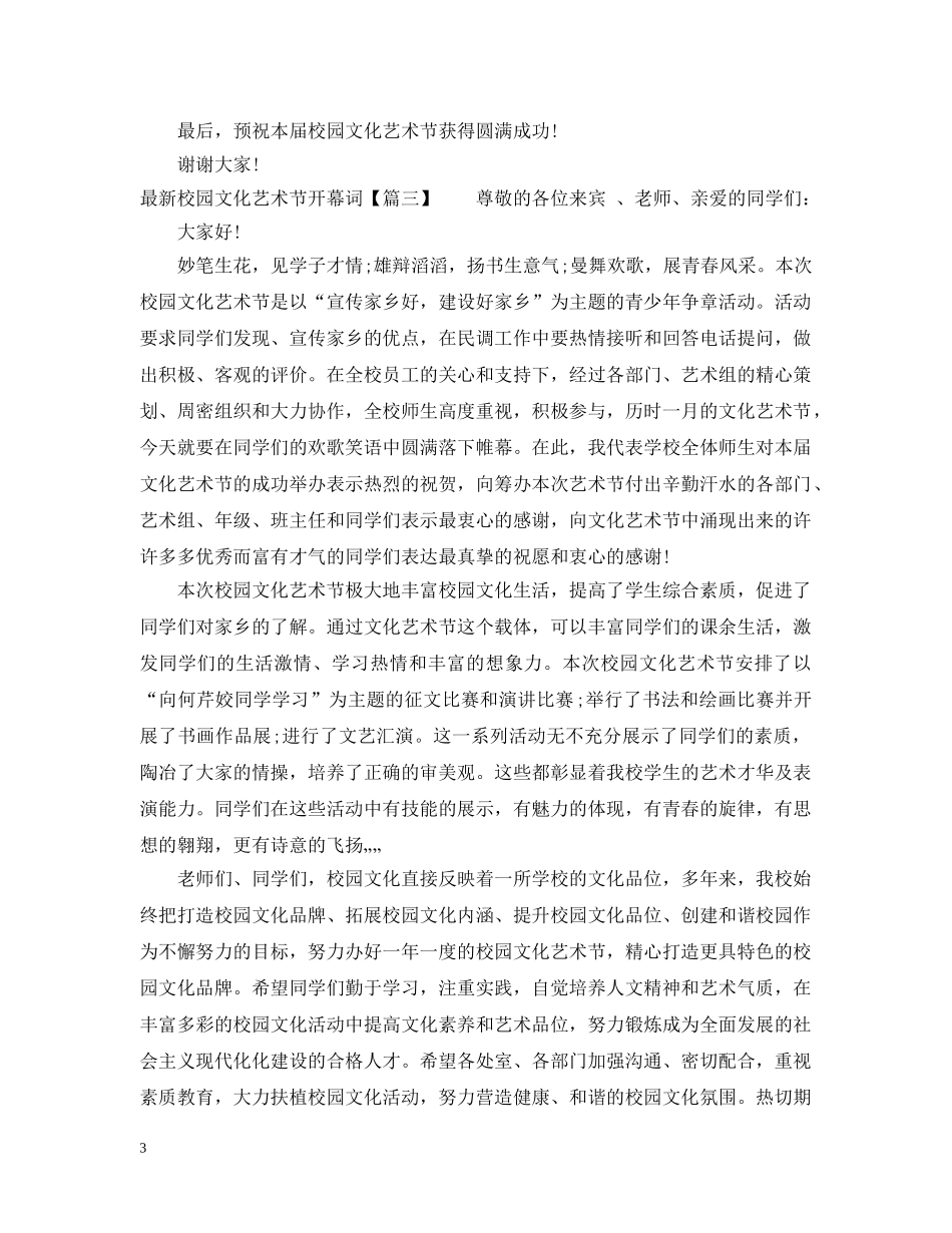 最新校园文化艺术节开幕词 _第3页