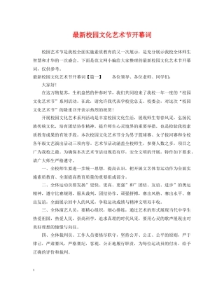 最新校园文化艺术节开幕词 