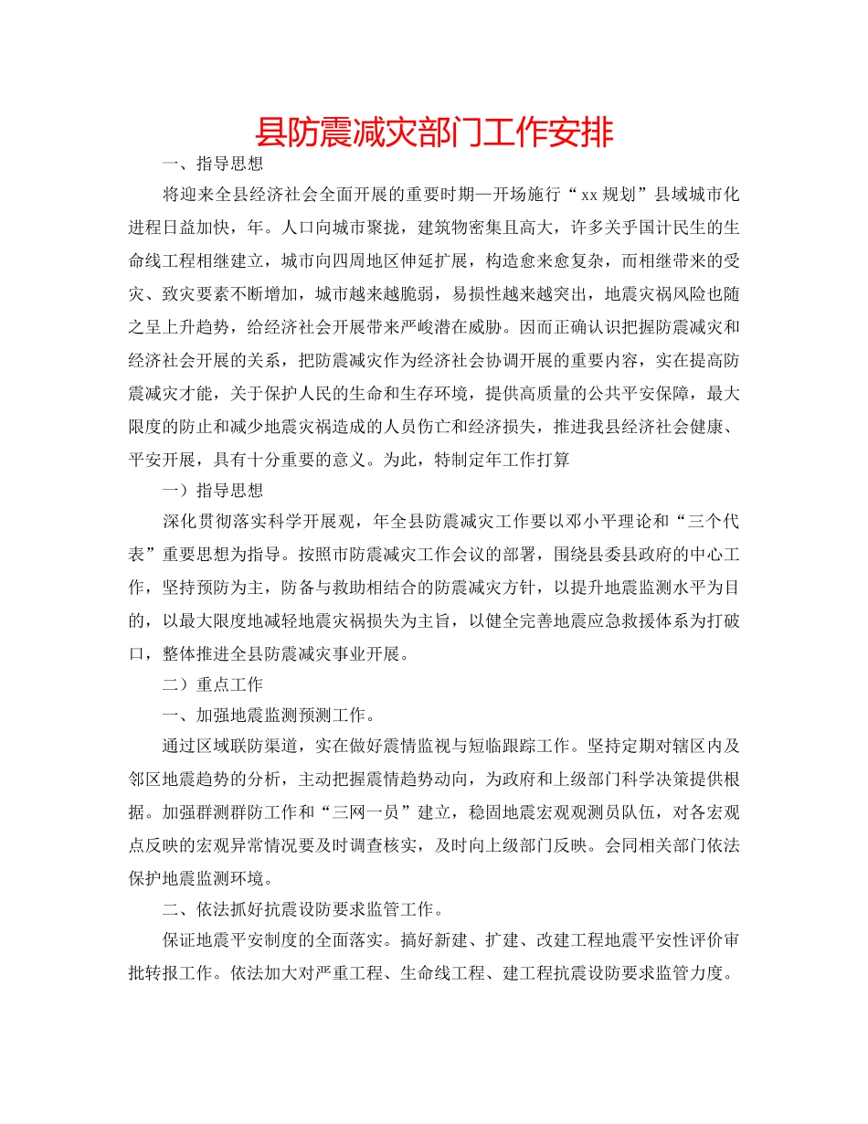 县防震减灾部门工作安排 _第1页