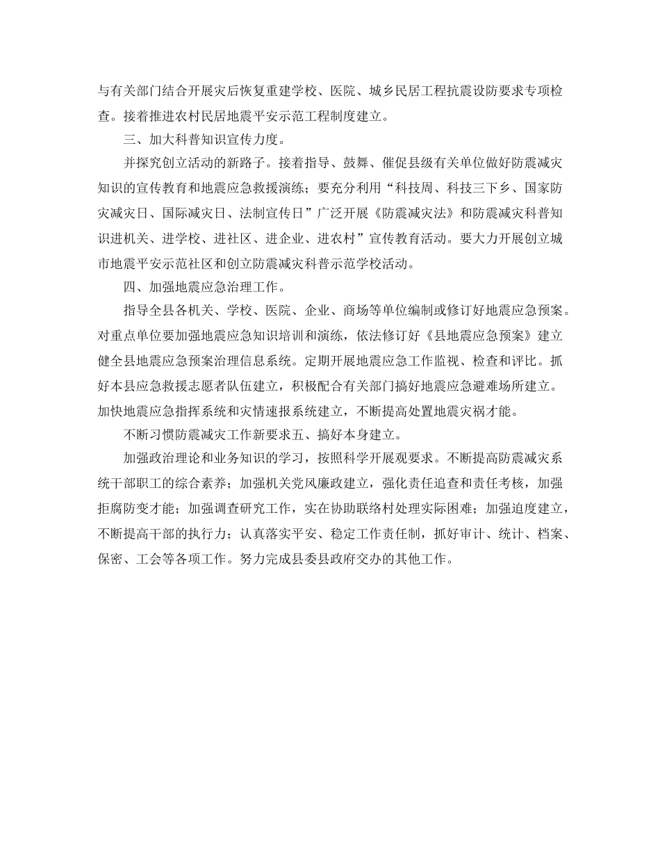 县防震减灾部门工作安排 _第2页