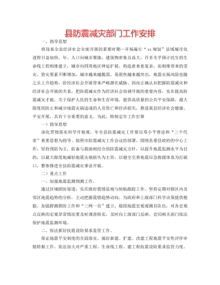 县防震减灾部门工作安排 