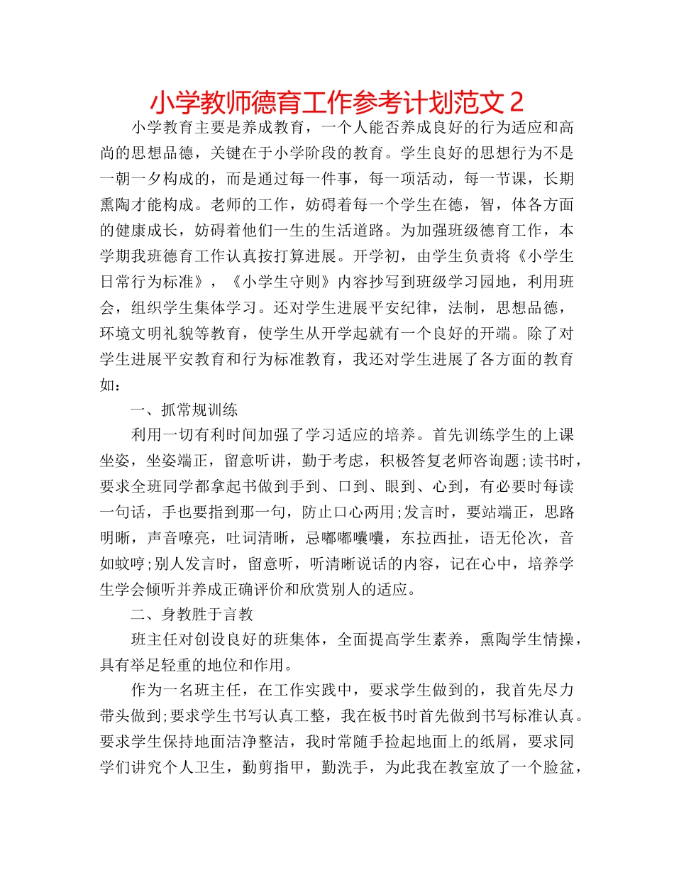小学教师德育工作参考计划范文2 _第1页
