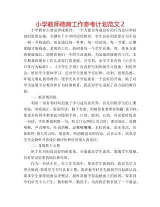 小学教师德育工作参考计划范文2 