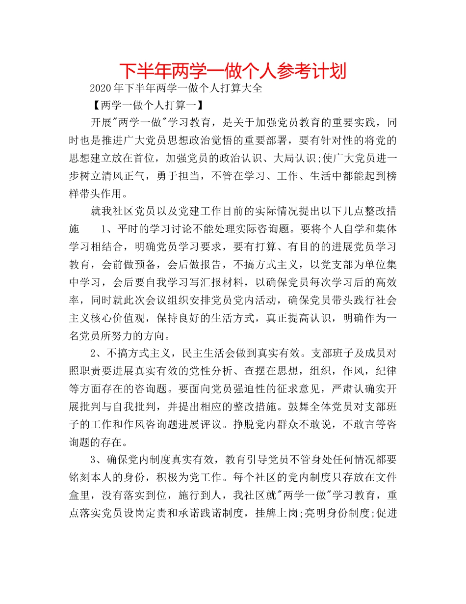 下半年两学一做个人参考计划 _第1页