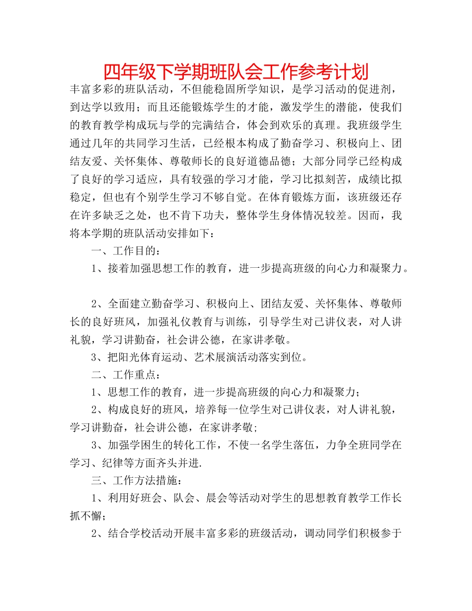 四年级下学期班队会工作参考计划 _第1页