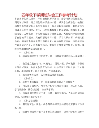 四年级下学期班队会工作参考计划 