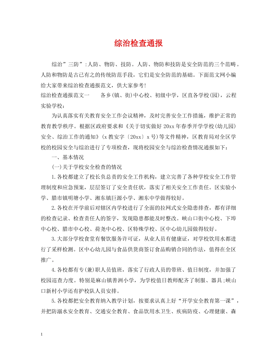 综治检查通报 _第1页