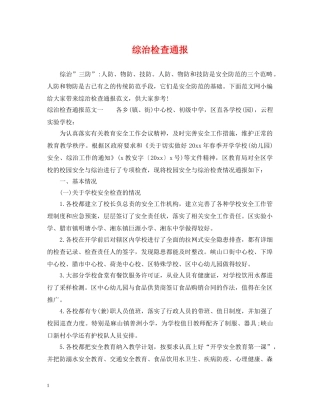 综治检查通报 